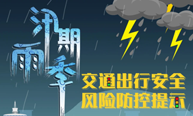 这份汛期交通出行安全提示请收好！