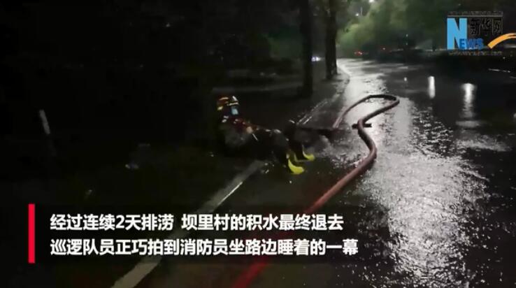 心疼！消防员排涝10多小时坐路边睡着了