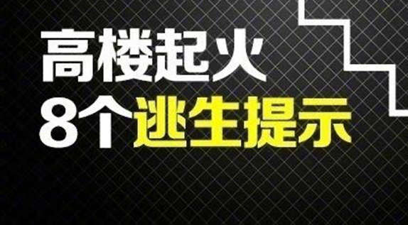 高楼起火逃生8要领