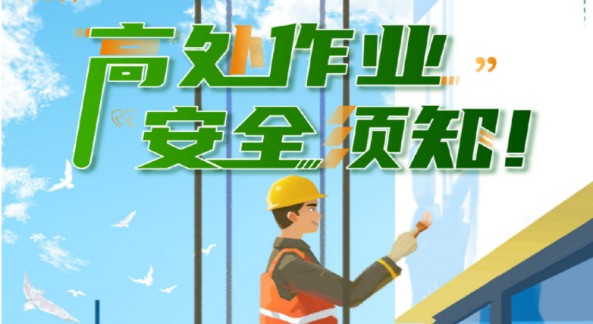 安全无小事！高处作业安全你了解多少？